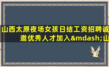 南阳夜场招聘