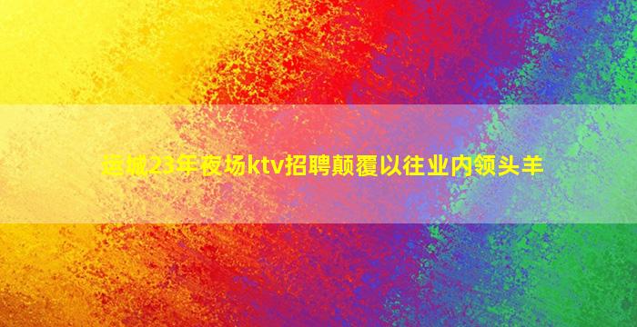漳州夜场招聘